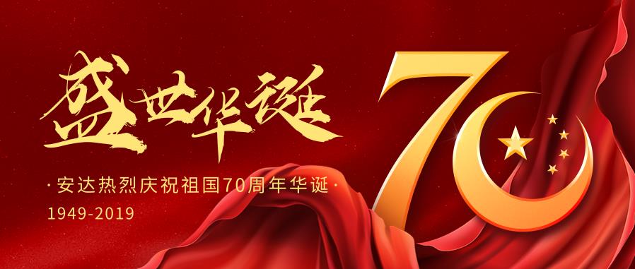 28圈中国热烈庆祝中国华诞70周年