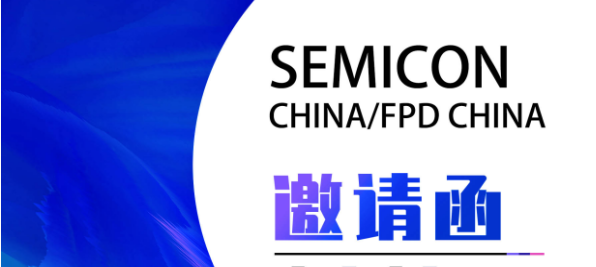 相约魔都|您有一封SEMICON China/FPD China 2023展邀请函待开启！