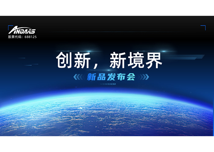 创新，新境界-新品发布会