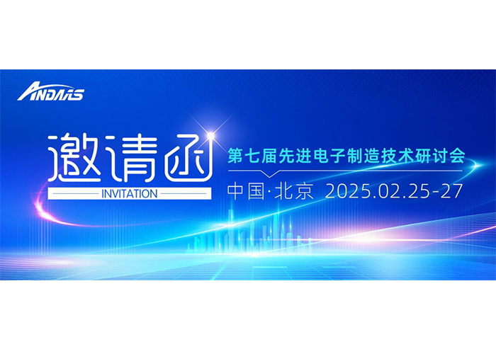 第七届先进电子制造技术研讨会|28圈中国智能与您共赴科技盛宴！