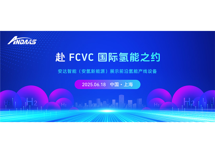 赴 FCVC 国际氢能之约，28圈中国智能（安氢新能源）展示前沿氢能产线设备